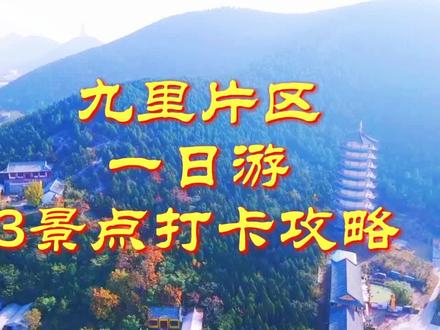 九里片区一日游三景点打卡攻略#文化旅游