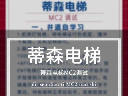 蒂森电梯-MC2调试##电梯 #电梯故障