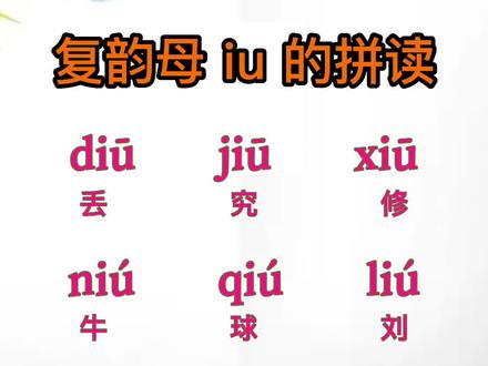 复韵母iu的拼读练习#家长收藏孩子受益 #小学语文 #幼小衔接 #拼音 #复韵母 #小学一年级拼音