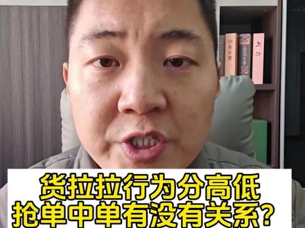 货拉拉上的行为分到底对我们跑车接单中单有没有用?平台公开算法声明已经告诉了#货拉拉 #货拉拉算法 #货运陈司管 #有车有服务 #一台也是批发价