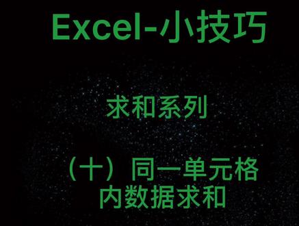 求和系列之同一单元格内数据求和#创作灵感 #excel #干货知识 #职场