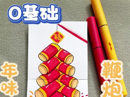 炮竹一响,黄金万两!马年就要红红火火
画一串鞭炮,把年味炸出来🧨
笔:初描丙烯马克笔
本:悦声纯粹cuncui 200g 8×8
#零基础学画画 #丙烯马克笔 #年味 #绘画教程 #跟着抖音学画画