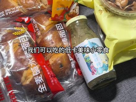 瘦了45斤的低卡零食分享合集2!炒好吃!#零食 #零食推荐 #低卡零食 #减脂 #自律