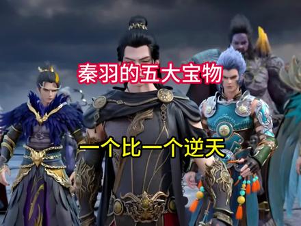 星辰变秦羽的五大宝物,一个比一个逆天#秦羽