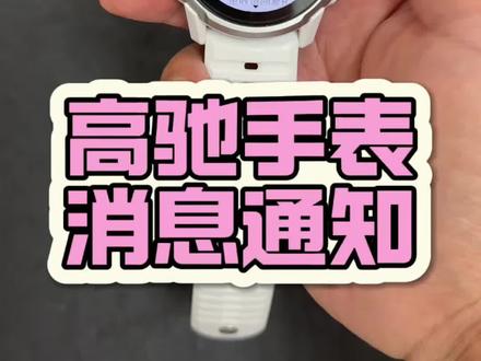 高驰手表消息通知如何设置? #高驰#运动手表#国补 #高驰pace4 #38女王节