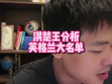 直播回复:淇楚王分析英格兰国家队大名单 #英格兰 #世界杯 #帕尔默 #马奎尔 #王楚淇说球