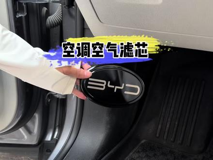 比亚迪任何车型保养前,自己动手更换一下空气空调滤芯,安装非常简单,省钱的同时还增加乐趣。#比亚迪 #空调滤芯 #空气滤芯 #汽车保养与维修