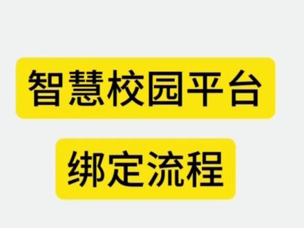 智慧校园 智慧校园开通教程
