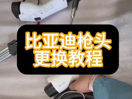 #新能源汽车充电桩 比亚迪充电枪头拆换视频