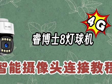 睿博士APP连接教程4G款 #连接教程 #智能监控摄像头 #超清监控