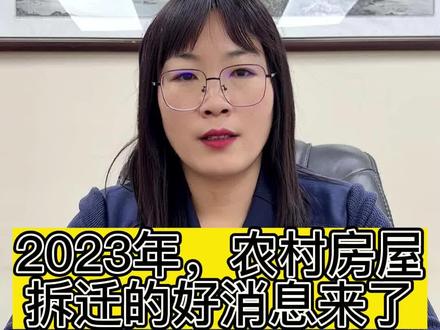 2023年,农村房屋拆迁的好消息来了