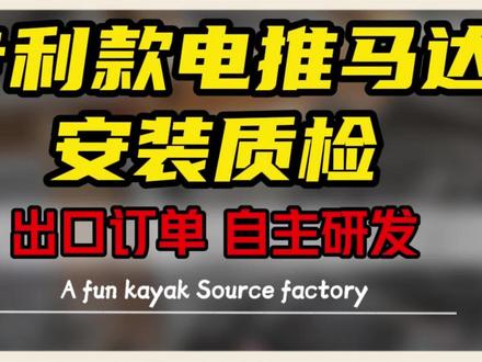 自主研发专利款电推马达,出口订单安装质检 又下单了!专利款电推,安装质检出货实拍。#皮划艇工厂 #皮划艇装备 #皮划艇配件 #宁波皮划艇 #卡亚克