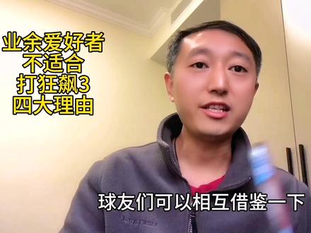 业余爱好者不适合打狂飙3的四大理由
#乒乓球 #狂飙3 #狂飙 #乒乓球拍 #乒乓胶皮