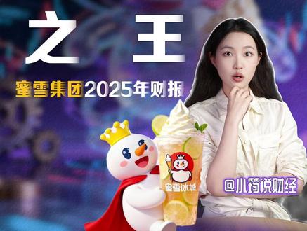 蜜雪冰城的“性价比之王”路子还能走多远?#港股 #财报 #蜜雪冰城2025年财报 #媒体精选计划