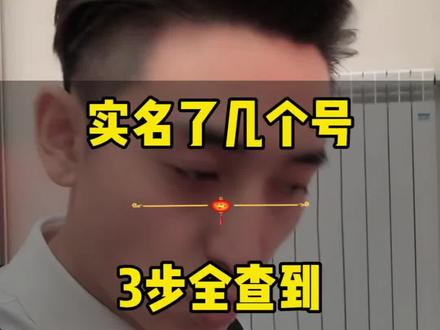 查看实名信息绑定在哪几个账号上面#抖音知识 #知识分享 #实名认证 #抖音实名