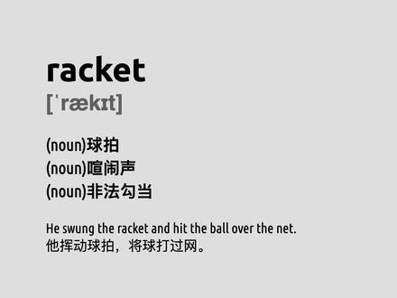racket 四级单词简洁记忆卡,帮你记单词 #每天学习一点点 #英文 #英文单词 #四级 #四级词汇