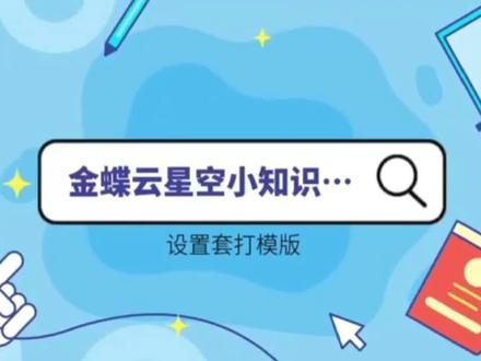 金蝶云星空 设置套打模板操作来咯 ✨ #金蝶云星空系列小知识
#河北互通网络技术有限公司
#河北互通金蝶软件
