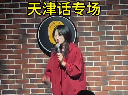 快速学会天津话! #天津 #天津方言 #脱口秀