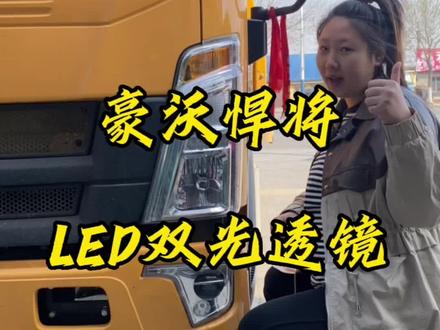 24V豪沃悍将车灯升级LED双光透镜#货车灯具改装 #激光大灯 #盘锦孙大灯改灯