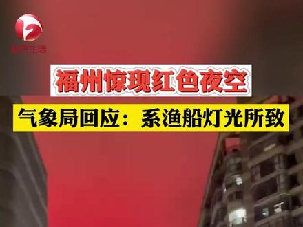#红色天空 5月11日晚,有不少福州网友拍到,当晚天空变成#罕见的红色。12日,福州市气象局回应:该现象系渔船灯光所致,当地近几日有雨水天气,空气湿度较大 #奇观异象