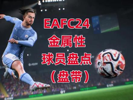#EAFC24 有哪些球员拥有传球金属性?#足球 #德布劳内