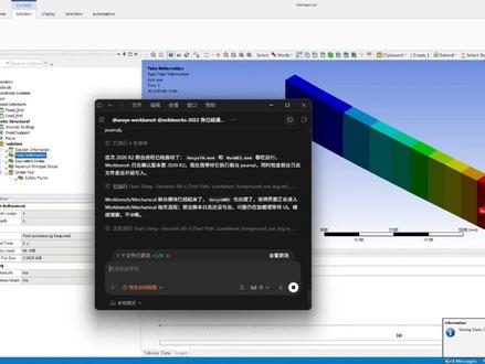 AI自动跑应力仿真 以前做一个应力仿真,要在 **SolidWorks 建模 → 导出几何 → ANSYS Workbench 导入 → 划分网格 → 加约束载荷 → 求解 → 看云图** 之间来回切换。
这次我直接让 **Codex 通过 MCP 同时连接 SolidWorks 2022 和 ANSYS Workbench 2020 R2**。
它完成了什么?
从零开始建立悬臂梁模型,导出几何文件,再自动切到 Workbench 里创建 **Static Structural 静力结构分析**,完成材料、网格、固定端、端部加载,最后生成:
* Total Deformation 总变形云图
* Equivalent Stress 等效应力云图
* Maximum Principal Stress 最大主应力云图
这不是简单“自动点按钮”,而是把工程师重复性的操作流程串起来了。
真正关键的不是 AI 会不会操作软件,而是工程师能不能判断:
**单位对不对?边界条件对不对?力的方向对不对?网格够不够?结果有没有物理意义?**
AI 可以帮你跑流程,但仿真结果靠不靠谱,最后还是要靠工程师判断。
#ANSYS仿真
#SolidWorks建模
#硬件工程师
#结构仿真
#MCP自动化