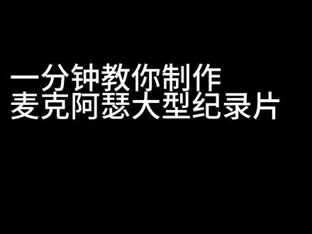一分钟教你制作麦克阿瑟大型纪录片 #大型纪录片麦克阿瑟