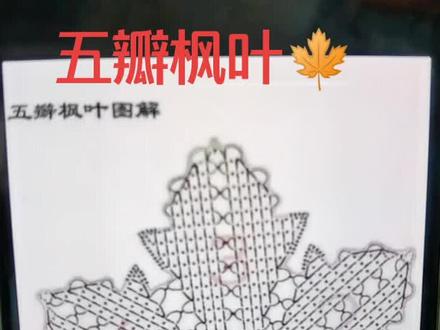 五瓣枫叶🍁教程一@抖音小助手 #泰兴 #感谢官方感谢平台 #70后 #教程 #高级定制 #钩针编织