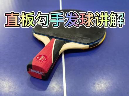 抖音里比较详细的直板勾手发球讲解。8分钟视频,耐心看完,相信对业余球友会有所帮助。