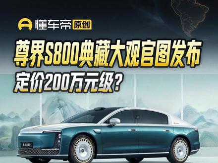 尊界S800典藏大观官图发布,定价200万元级?#尊界S800#新车快讯#懂车帝帅鹏#抖音新车季
