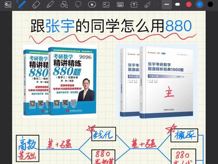 【蓝开怎么用880丨数一/三】丨跟张宇的怎么去用880#27考研 #考研数学 #张宇 #880 #数一数二