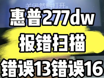 #惠普打印机 惠普277扫描仪报错