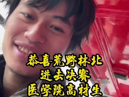恭喜荒野林北进决赛,医学院高材生幽默超有趣 #有趣的视频