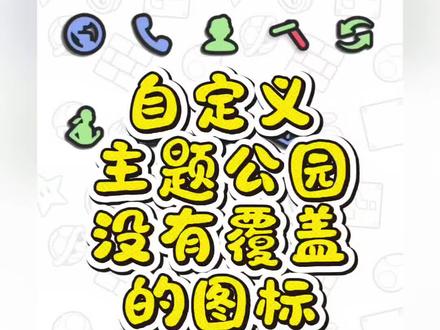 三星全覆盖图标教程-自定义主题公园 此教程只适用于三星手机
依旧是用主题公园app
让手机上所有图标进行覆盖
解决强迫症
#三星手机 #三星主题 #图标包
