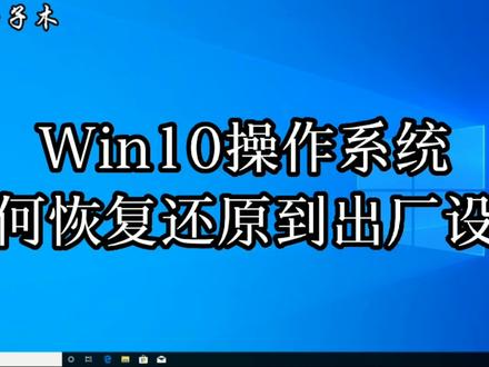电脑用久了变得很慢,教你把系统恢复还原到出厂状态,提高运行速度 ,欢迎点个关注,相信你会用得上的哦#win10系统 #系统恢复 #win10系统恢复