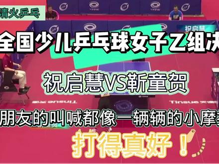 全国少儿乒乓球锦标赛女子乙组决赛,两位小朋友打的真棒!