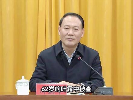 62岁的叶露中被查!
