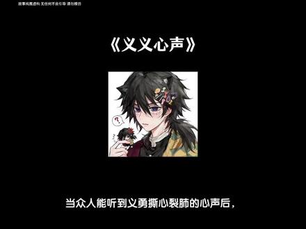 【义义心声】#富冈义勇#炭治郎 #实弥 #蝴蝶忍 #鬼灭之刃