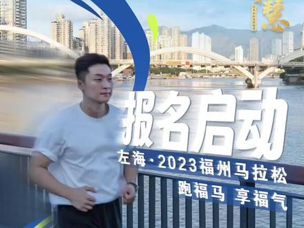 正式启动报名!跑福马,享福气,左海·2023福州马拉松等你来参加#闽人智慧 #你未必知道的福建 #福州马拉松 #健身 #烟台山