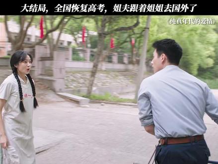 大结局,全国恢复高考,姐夫跟着姐姐去国外了 #纯真年代的爱情