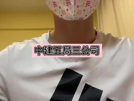 中建五局三公司待遇分享#土木好学长 #施工单位 #土木