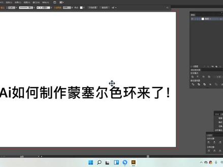 用ai软件绘制蒙赛尔色相环教程分享一 #平面设计教程 #平面设计 #设计教程 #视觉设计 #视觉艺术 #教程