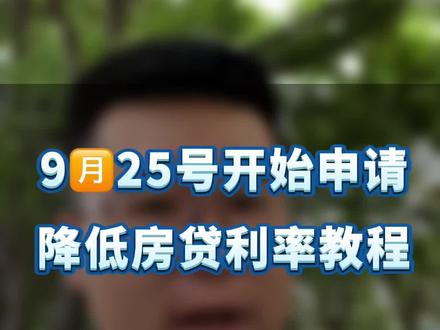 南京降低房贷利率操作教程。9月25号开始申请#房贷利率 #一个敢说真话的房产人 #南京买房 #老百姓关心的话题