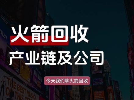 “火箭回收”深度分析|产业链、公司标的、前景等 #火箭回收 #A股 #投资 #理财 #金融