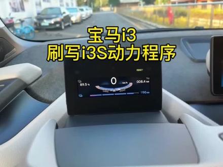 宝马 i3 刷写 i3S动力程序,花小钱办大事,电车一样有春天 #宝马i3 #动力程序 #德系车 #汽车编程 #电车