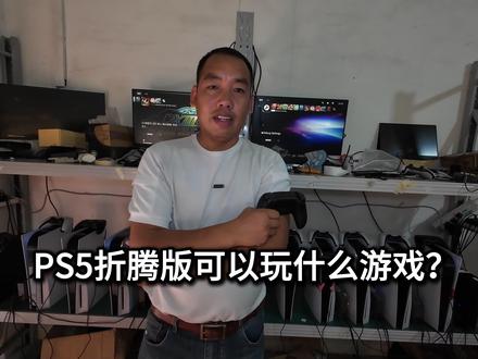 二手PS5折腾版一手货源:能玩《黑神话》还支持PS4所有游戏 #数码科技 #ps5游戏 #PS5折腾版 #PS4折腾版 #黑神话悟空