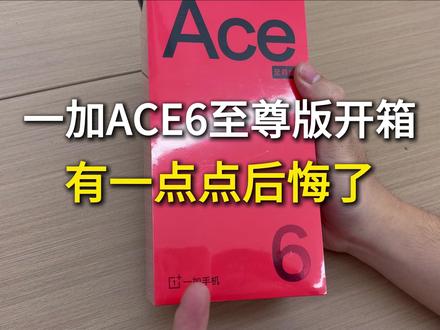 一加ACE6至尊版开箱(贴的科膜森钢化膜) #一加ACE6至尊版 #一加ACE6至尊版钢化膜 #一加ACE6至尊 #一加ACE6
