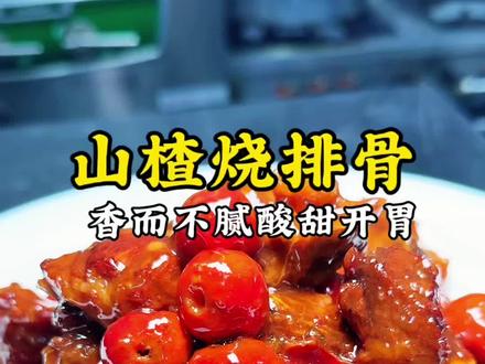 山楂烧排骨没想到这道菜这么好吃。#天津美食 #好吃的山楂排骨 #妈呀太香了 #谁懂这一口的好吃程度 #好吃到停不下来
