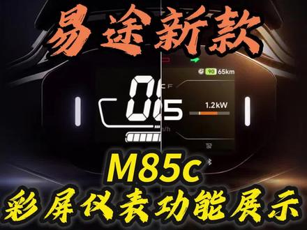 全国首批九号M85c彩屏仪表上车效果,M85c老车主福音来了!老仪表换新 有更多效果评论区告诉我~#易途科技#易途M85C仪表 #九号真智能#九号电动#九号M85c