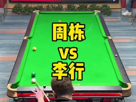 周栋到底涨了多少球#周栋VS李行#血洗陈边村#🎱台球竞技 #台球赛事高光时刻🏆